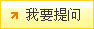 我要提問(wèn)