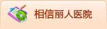 相信焦作婦科醫(yī)院